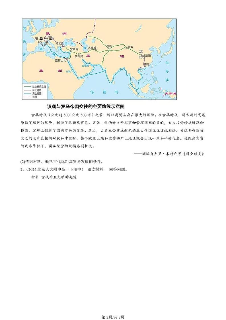 2024北京重点校高一(下)期中真题历史汇编:古代文明的产生与发展章节综合(材料题)第2页