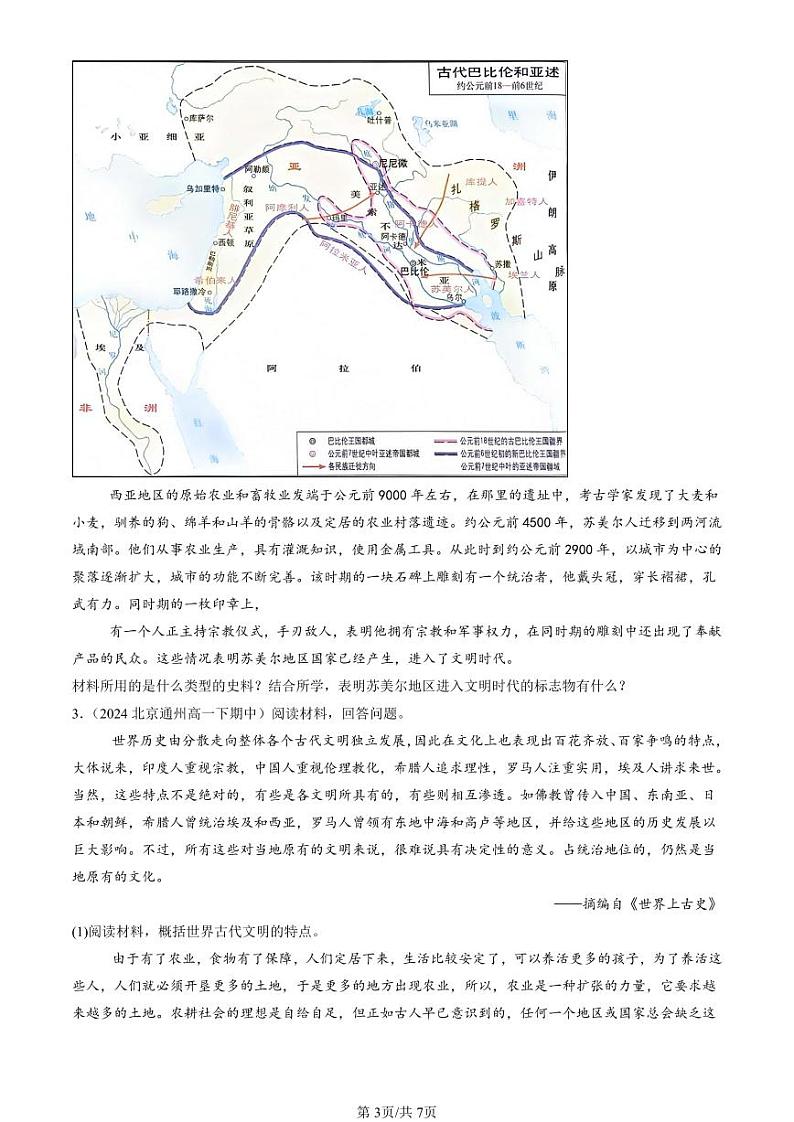 2024北京重点校高一(下)期中真题历史汇编:古代文明的产生与发展章节综合(材料题)第3页