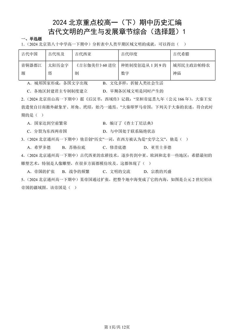 2024北京重点校高一(下)期中真题历史汇编:古代文明的产生与发展章节综合(选择题)1第1页