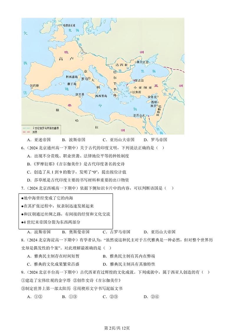 2024北京重点校高一(下)期中真题历史汇编:古代文明的产生与发展章节综合(选择题)1第2页