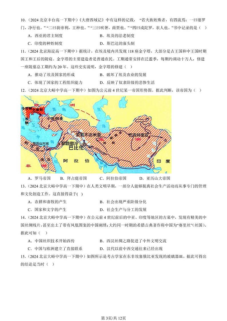 2024北京重点校高一(下)期中真题历史汇编:古代文明的产生与发展章节综合(选择题)1第3页