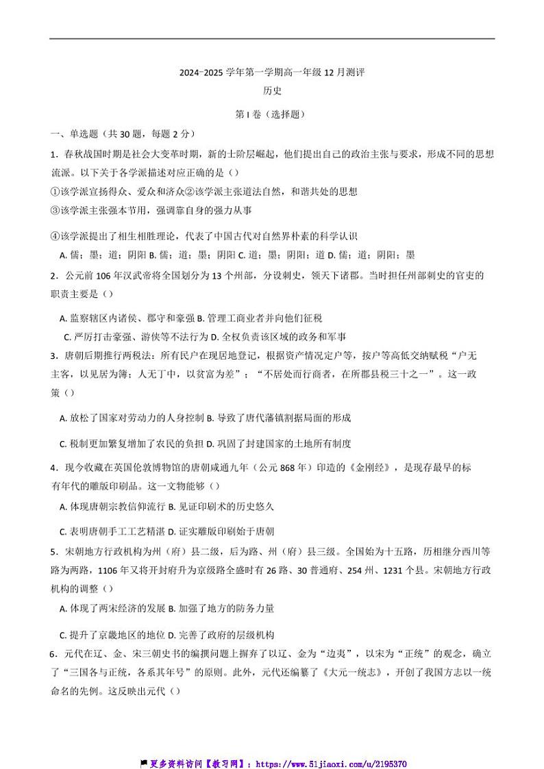 2024~2025学年天津市双菱中学高一(上)12月月考历史试卷(含答案)第1页