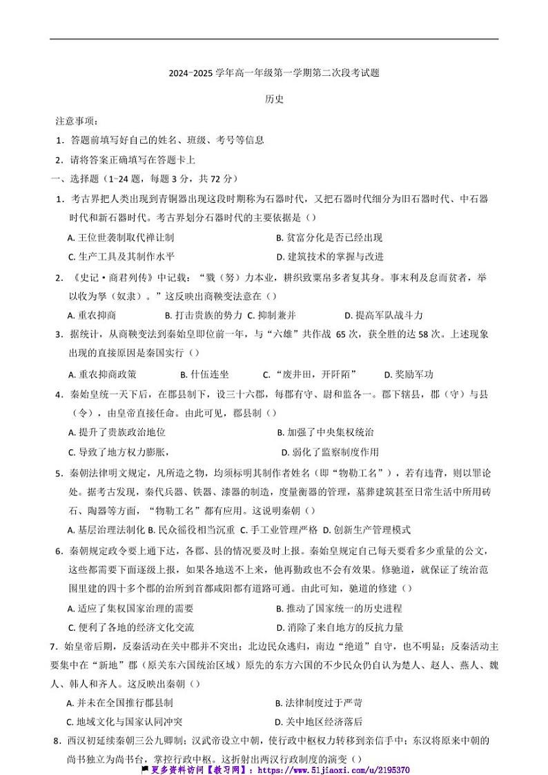 2024~2025学年广东省河源市正德中学高一(上)第二次月考历史试卷(含答案)第1页