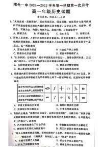 河北省邢台市第一中学2024-2025学年高一上学期第一次月考历史试卷
