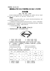 2025綿陽(yáng)南山中學(xué)高二上學(xué)期12月月考?xì)v史試題含解析