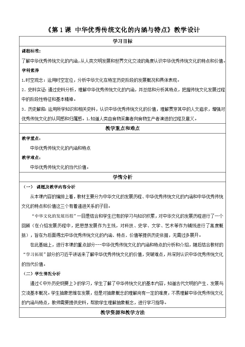 人教统编版高中历史选择性必修1《 中华优秀传统文化的内涵与特点》( 教学设计)第1页