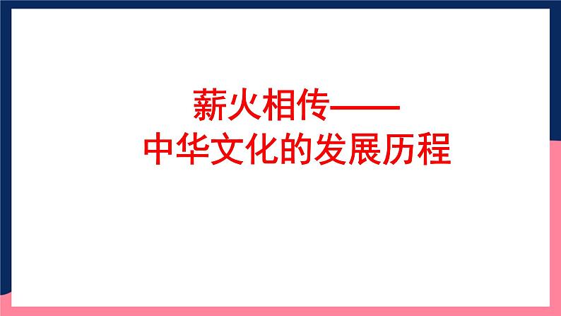 人教统编版高中历史选择性必修1《 中华优秀传统文化的内涵与特点》(教学课件)第8页