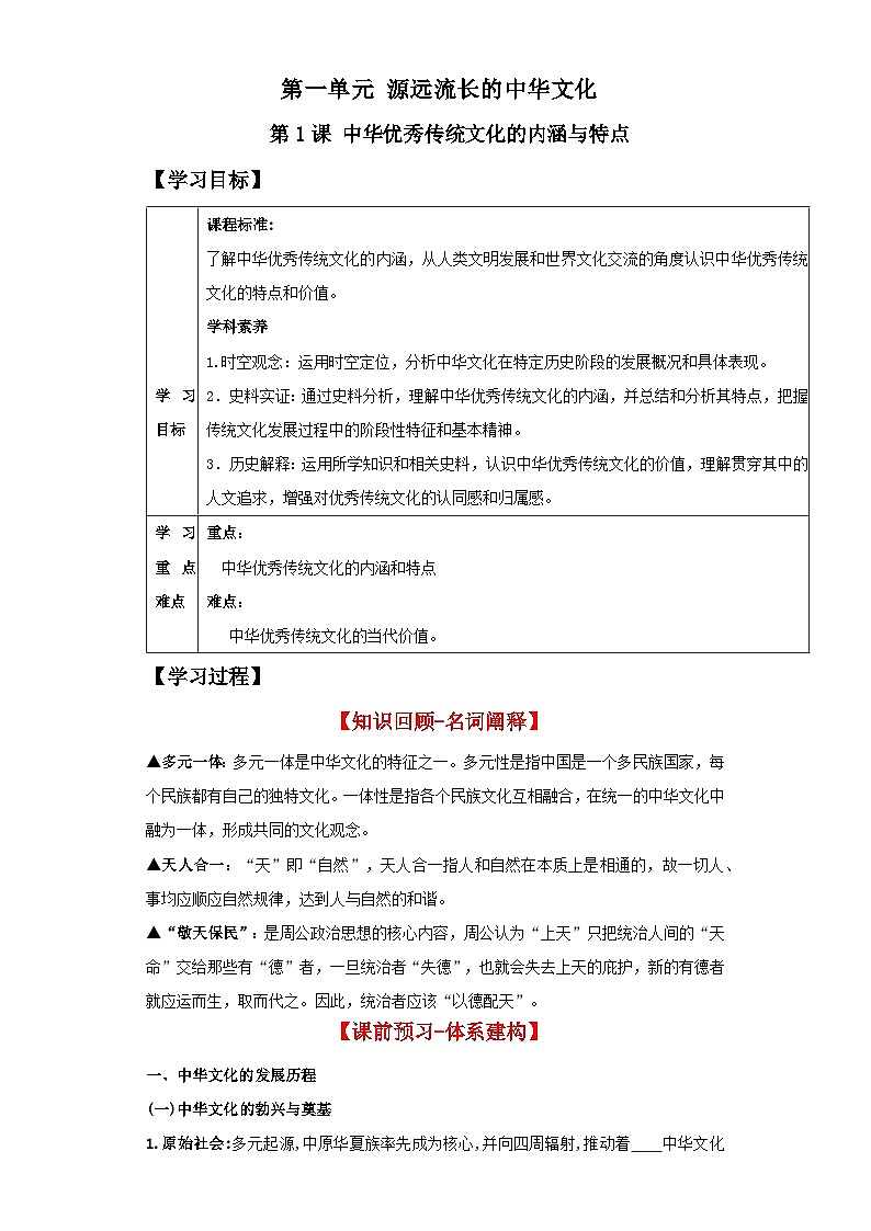 人教统编版高中历史选择性必修1《 中华优秀传统文化的内涵与特点》(导学案)第1页