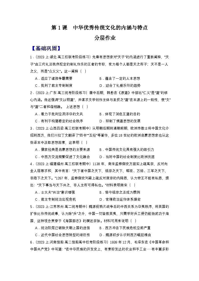 人教统编版高中历史选择性必修1《 中华优秀传统文化的内涵与特点》(分层作业) (原卷版)第1页