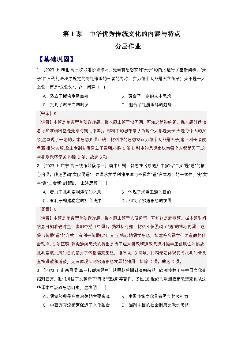 人教统编版高中历史选择性必修1《 中华优秀传统文化的内涵与特点》(分层作业) (解析版)第1页