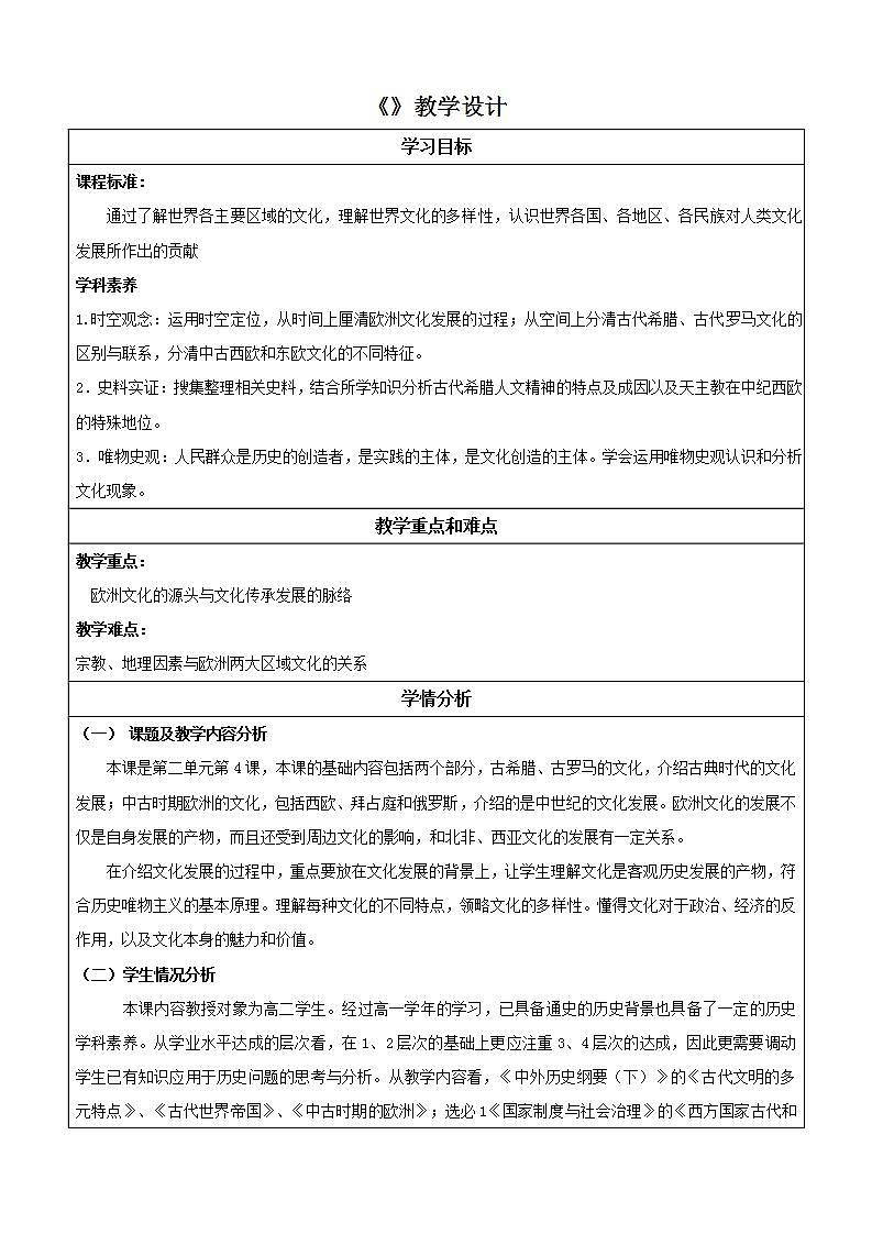 人教统编版高中历史选择性必修4《 欧洲文化的形成》( 教学设计)第1页