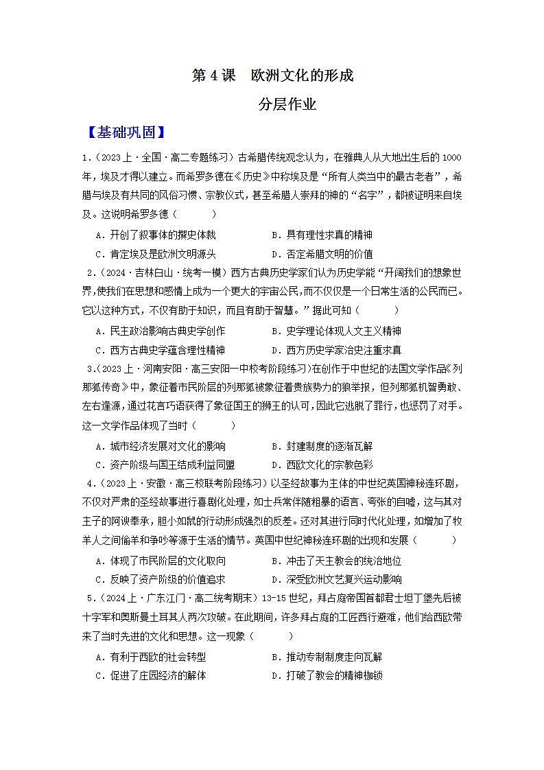 人教统编版高中历史选择性必修4《 欧洲文化的形成》(分层作业) (原卷版)第1页