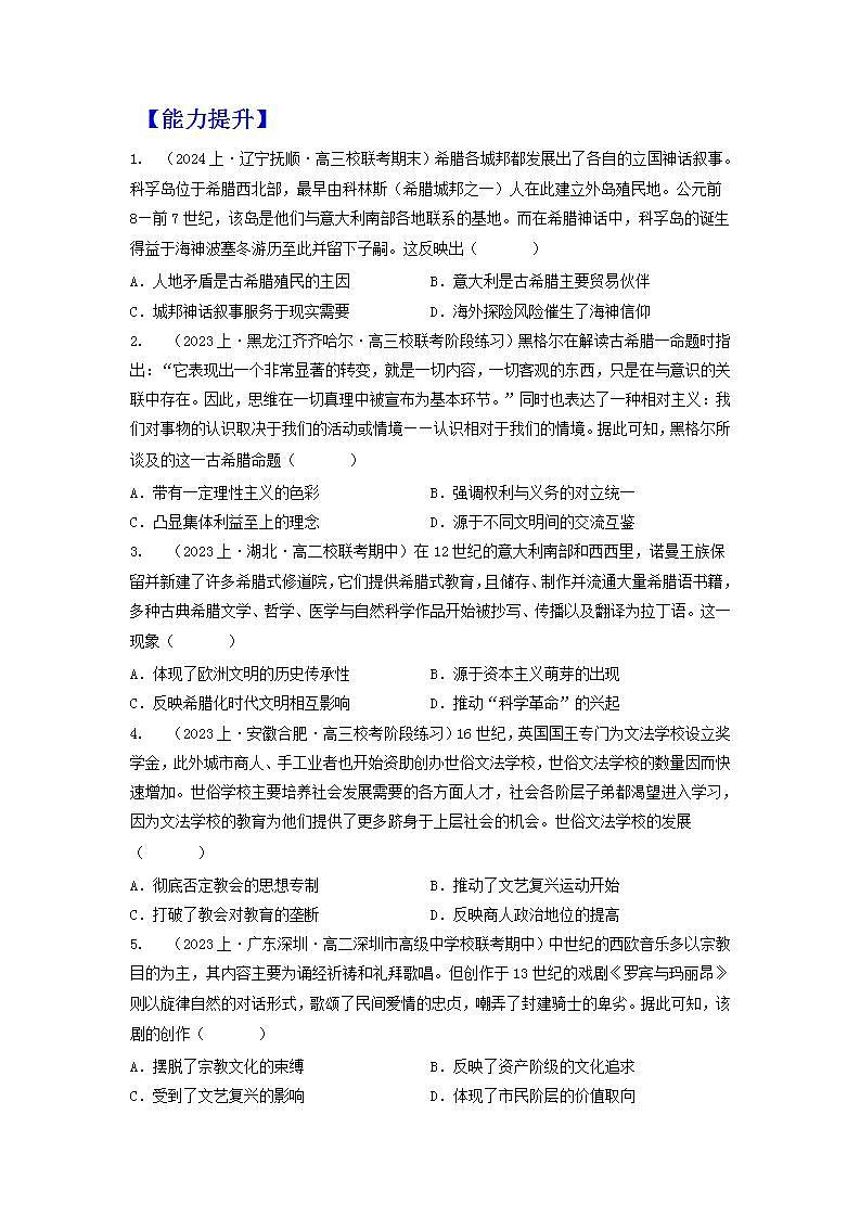 人教统编版高中历史选择性必修4《 欧洲文化的形成》(分层作业) (原卷版)第2页