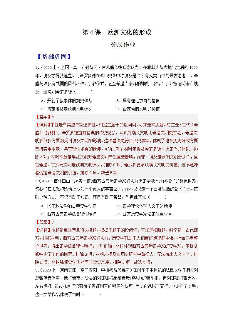 人教统编版高中历史选择性必修4《 欧洲文化的形成》(分层作业) (解析版)第1页