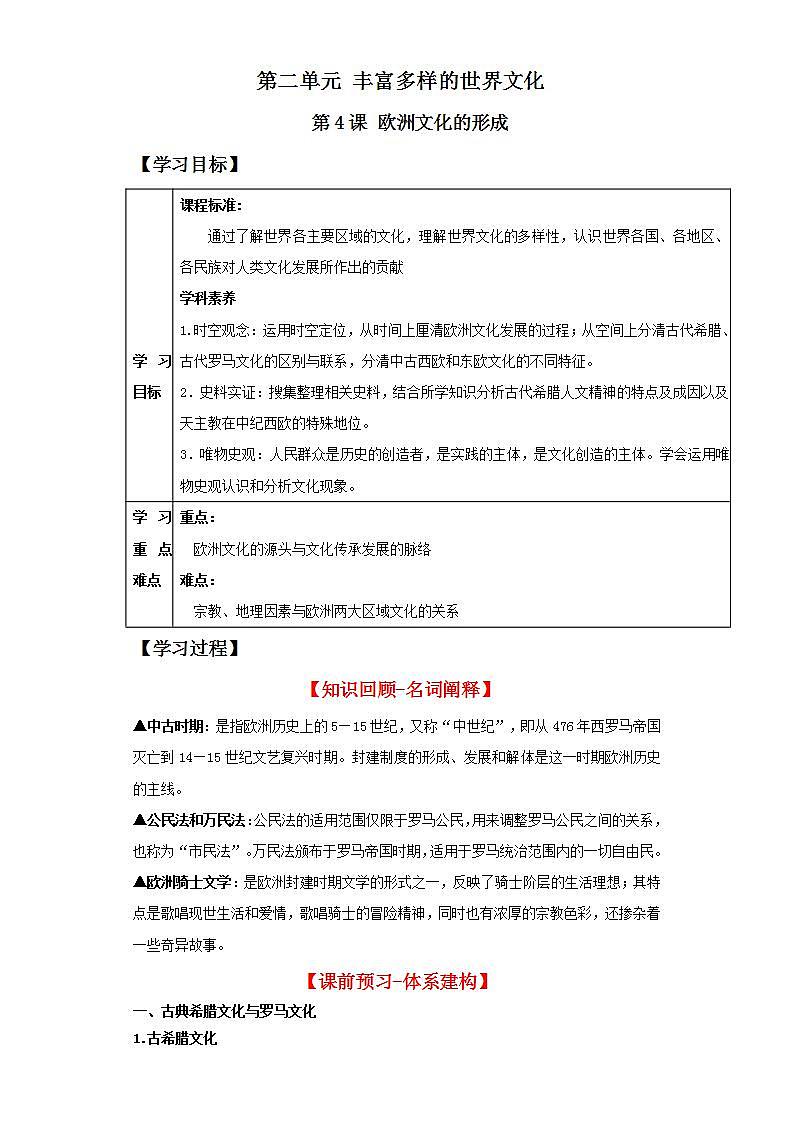 人教统编版高中历史选择性必修4《 欧洲文化的形成》(导学案)第1页