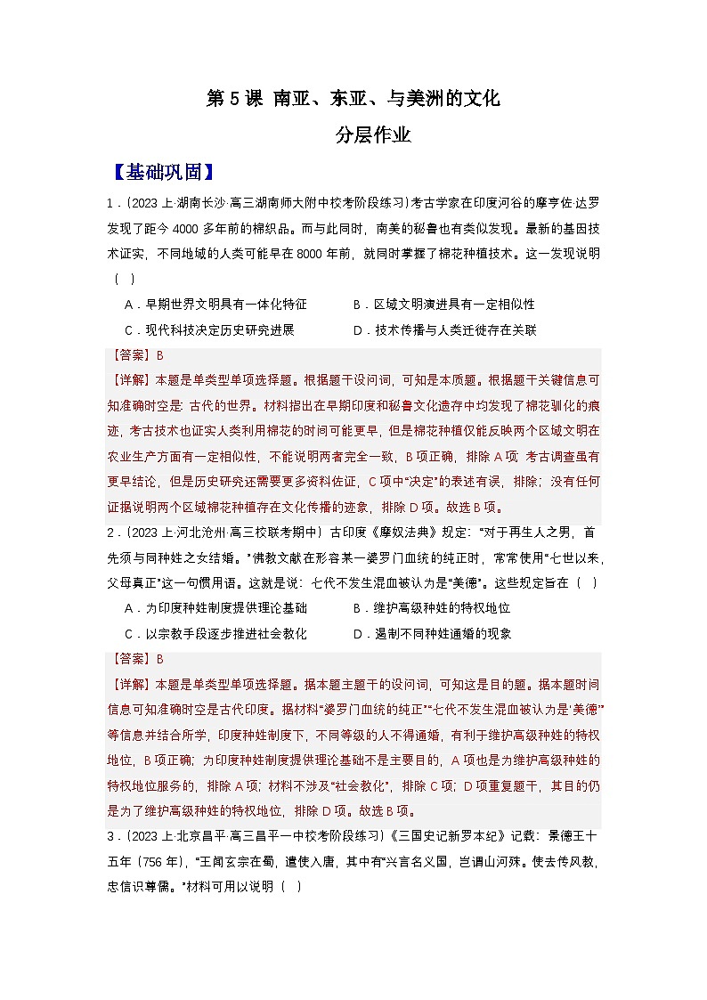 人教统编版高中历史选择性必修5《 南亚、东亚、与美洲的文化》(分层作业)(解析版)第1页