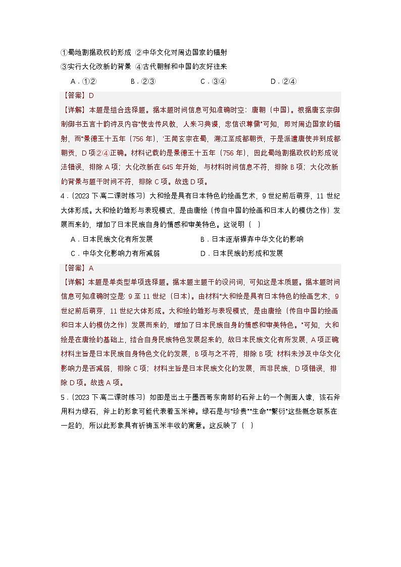 人教统编版高中历史选择性必修5《 南亚、东亚、与美洲的文化》(分层作业)(解析版)第2页