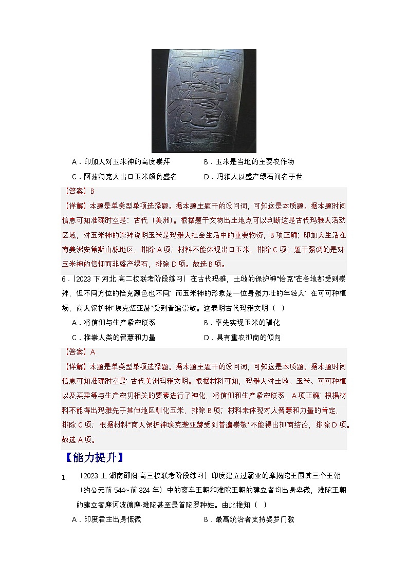 人教统编版高中历史选择性必修5《 南亚、东亚、与美洲的文化》(分层作业)(解析版)第3页