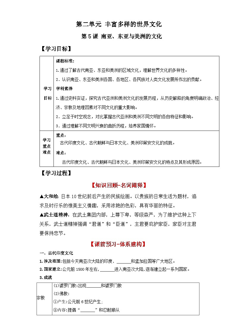 人教统编版高中历史选择性必修5《 南亚、东亚、与美洲的文化》(导学案)第1页
