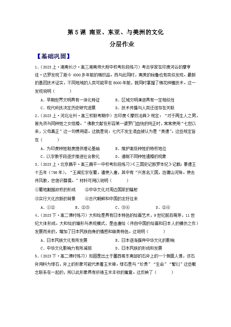 人教统编版高中历史选择性必修5《 南亚、东亚、与美洲的文化》(分层作业) (原卷版)第1页