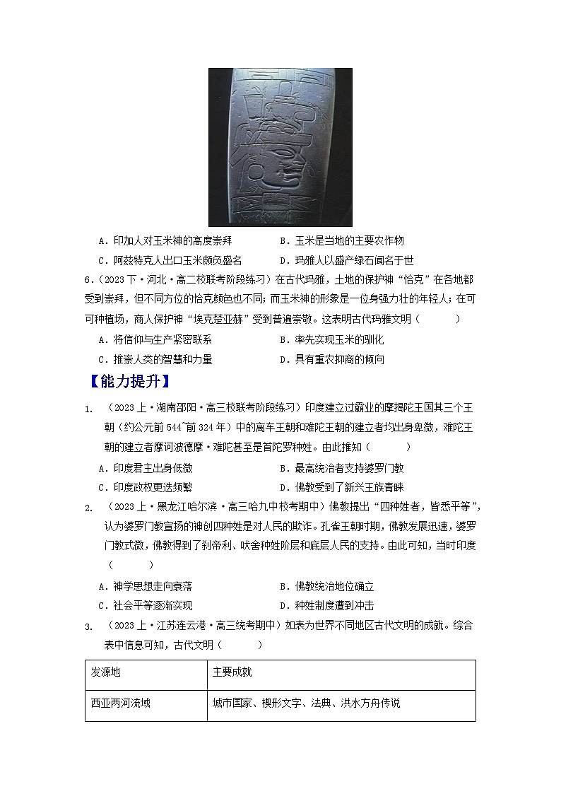 人教统编版高中历史选择性必修5《 南亚、东亚、与美洲的文化》(分层作业) (原卷版)第2页