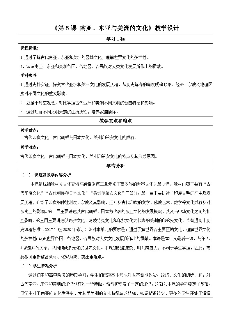 人教统编版高中历史选择性必修5《 南亚、东亚、与美洲的文化》( 教学设计)第1页
