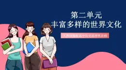 人教統(tǒng)編版高中歷史選擇性必修三 第二單元 《豐富多樣的世界文化》課件+知識清單+單元測試