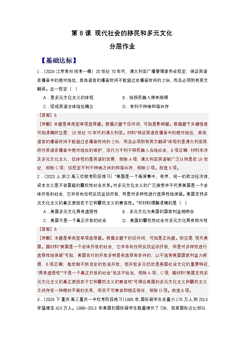 人教统编版高中历史选择性必修8《 现代社会的移民和多元文化》(分层作业)(解析版)第1页