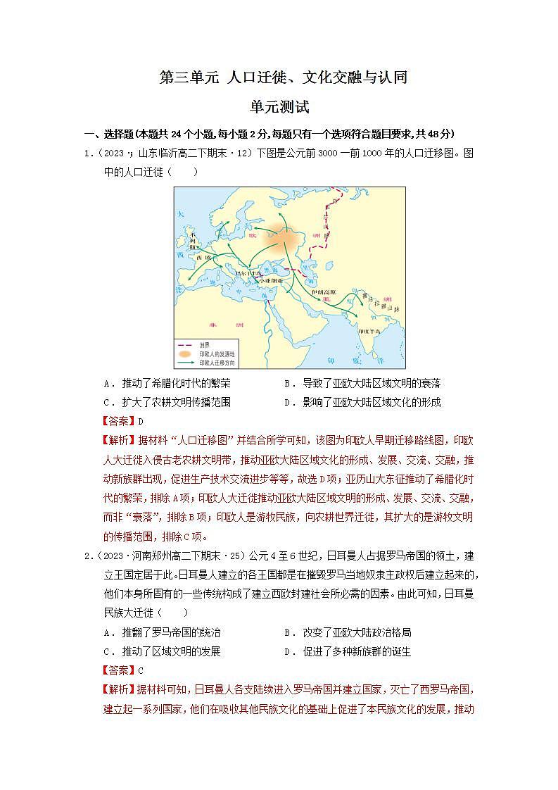 人教统编版高中历史选择性必修第三单元 《人口迁徙、文化交融与认同》单元检测(解析版)第1页