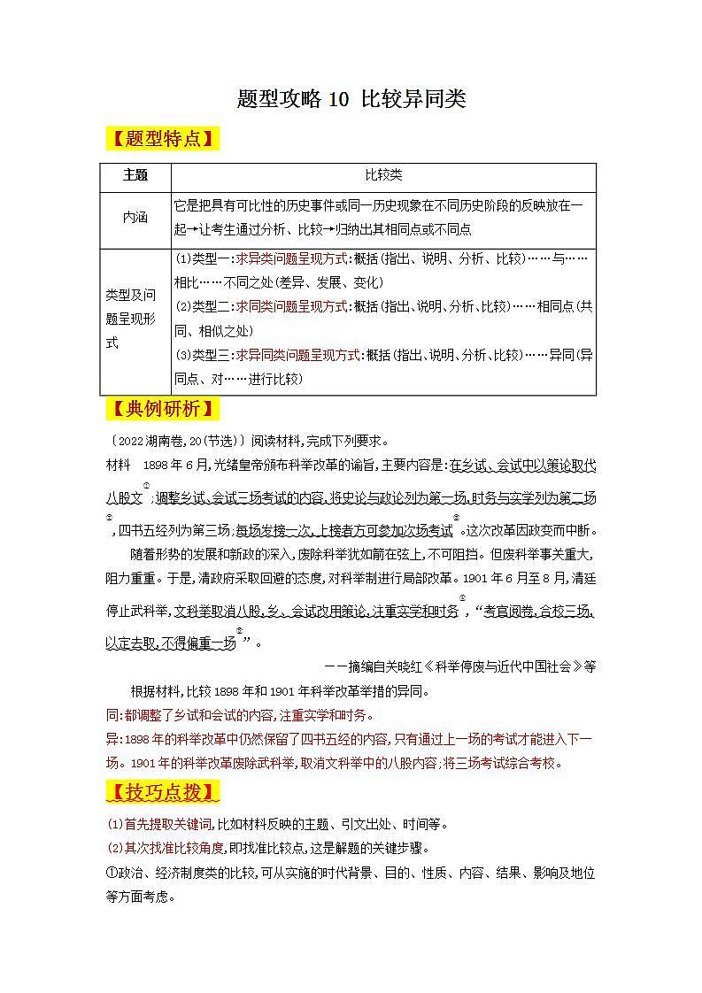 人教统编版高中历史选择性必修第三单元专题 题型攻略10 《比较异同类》第1页