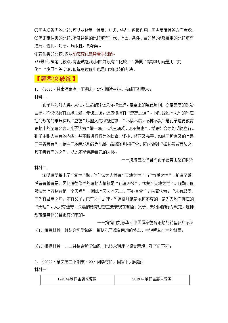 人教统编版高中历史选择性必修第三单元专题 题型攻略10 《比较异同类》第2页