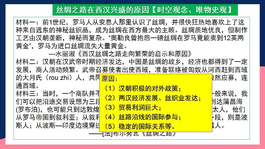 人教統(tǒng)編版高中歷史選擇性必修第四單元 《商路貿(mào)易與文化交流》（單元整合）第8頁