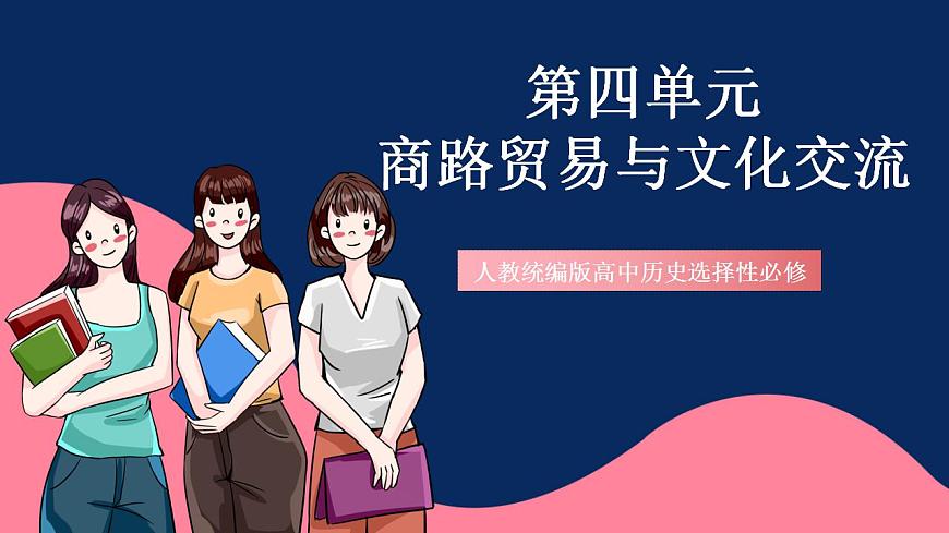 人教統(tǒng)編版高中歷史選擇性必修第四單元 《商路貿(mào)易與文化交流》（單元解讀）第1頁