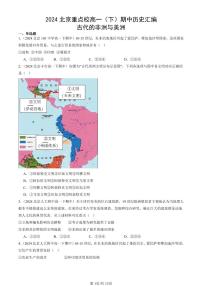2024北京重点校高一(下)期中真题历史汇编:古代的非洲与美洲