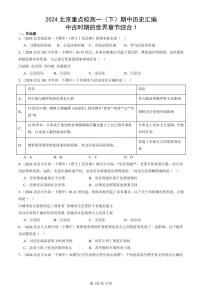 2024北京重点校高一(下)期中真题历史汇编:中古时期的世界章节综合1