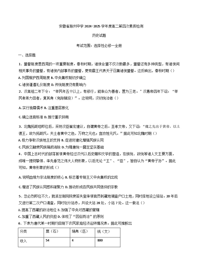 2024-2025学年度安徽省滁州中学高二上学期第四次素质检测历史试题(含解析)第1页