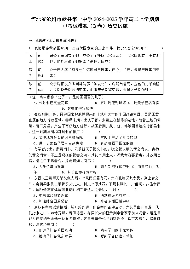 2024-2025学年度河北省沧州市献县第一中学高二上学期期中考试模拟(B卷)历史试题第1页