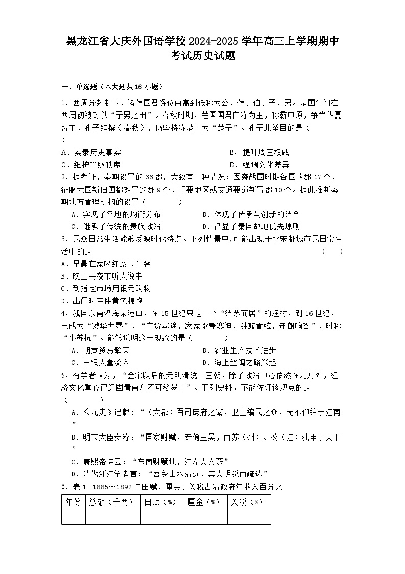 2024-2025学年度黑龙江省大庆外国语学校高三上学期期中考试历史试题