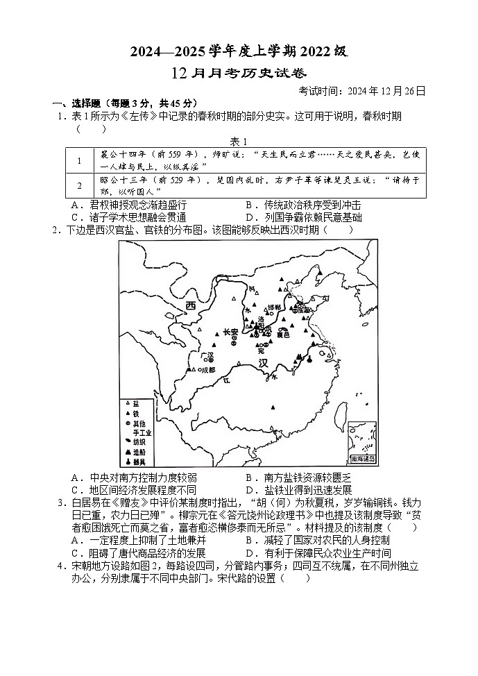 2024-2025学年度湖北省沙市中学高三上学期12月月考历史试题第1页