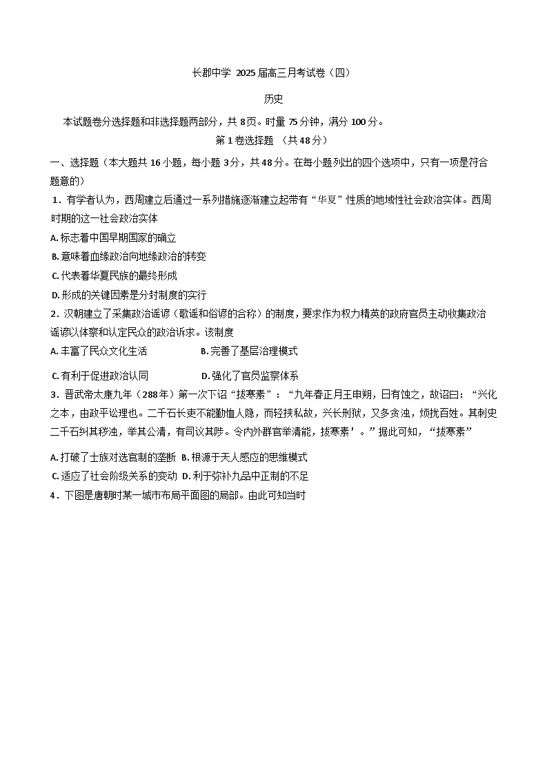 2024-2025学年度湖南省长沙市长郡中学高三上学期月考(四)历史试题(含解析)第1页