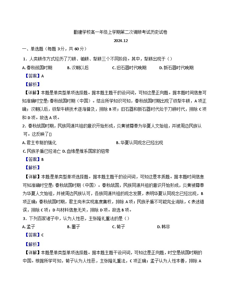 2024—2025学年度广东省普宁市勤建学校高一第一学期第二次调研考试历史试题第1页