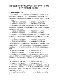 2024-2025學(xué)年度江西省宜春市豐城市第九中學(xué)高一上學(xué)期期中考試歷史試題（日新班）