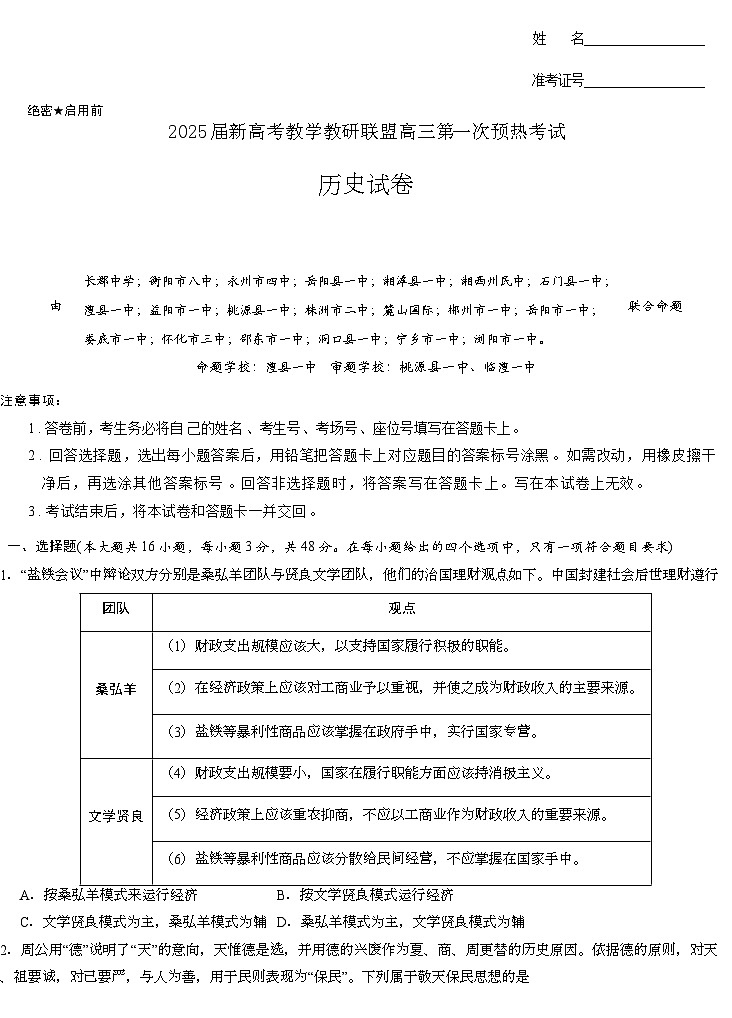 2025届湖南省新高考教学教研联盟(长郡二十校联盟)高三上学期第一次预热考试历史试题第1页