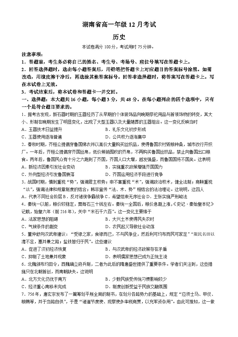 2025湖南省部分學(xué)校高一上學(xué)期12月月考?xì)v史試題含解析第1頁(yè)