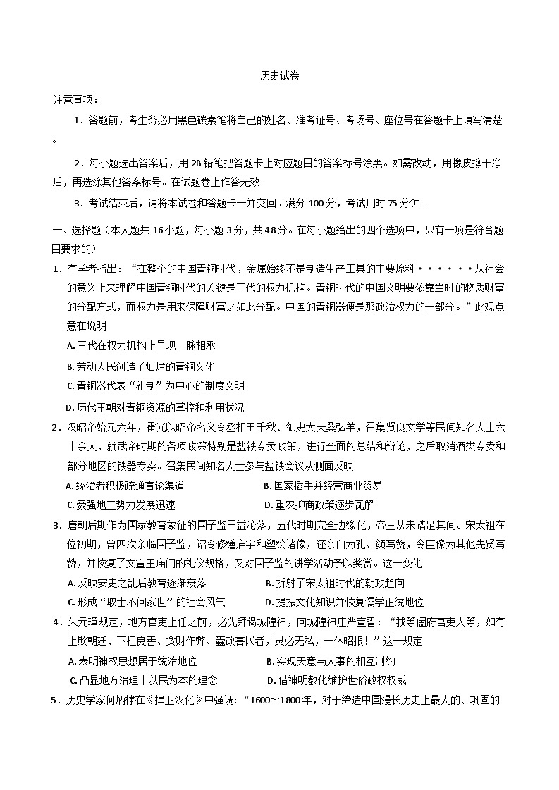 2024-2025学年度云南省昆明市云南师范大学附属中学高三上学期12月月考历史试题(含解析)第1页
