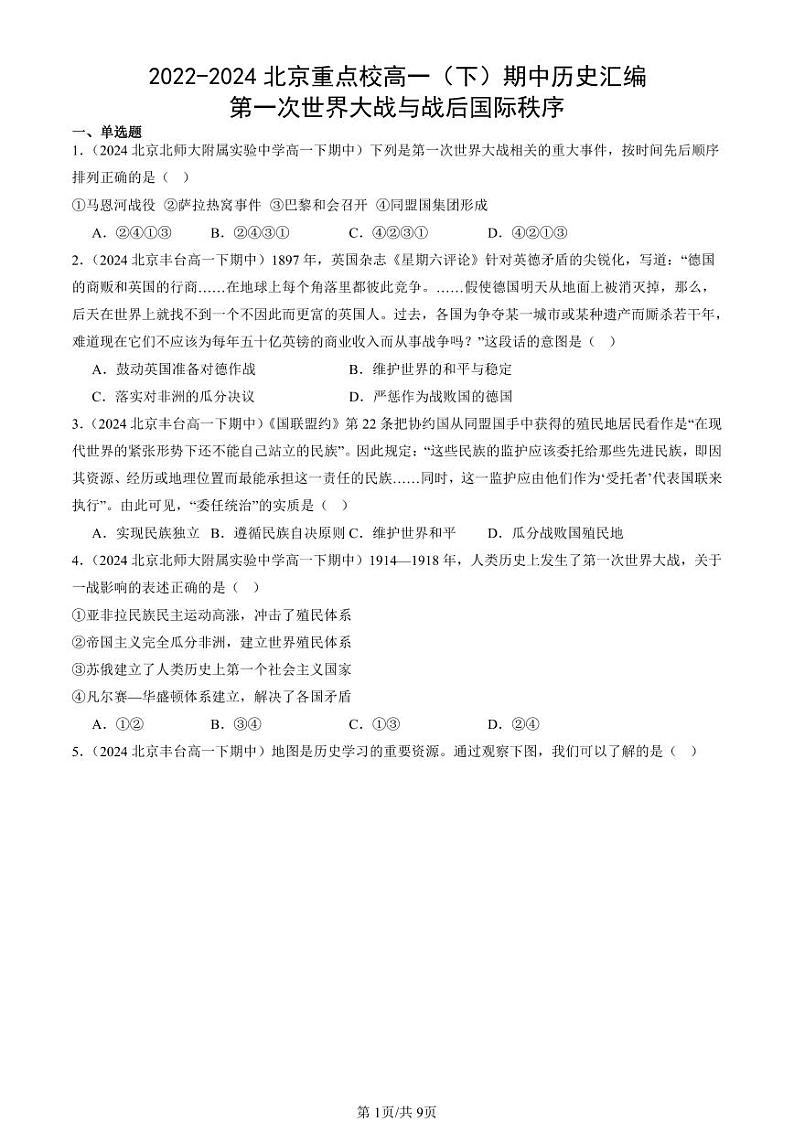 2022-2024北京重点校高一(下)期中真题历史汇编:第一次世界大战与战后国际秩序第1页