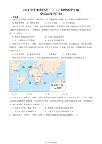 2024北京重点校高一（下）期中真题历史汇编：全球航路的开辟