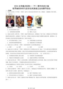 2024北京重点校高一（下）期中真题历史汇编：世界殖民体系与亚非拉民族独立运动章节综合