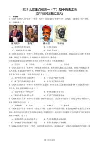 2024北京重点校高一（下）期中真题历史汇编：亚非拉民族独立运动