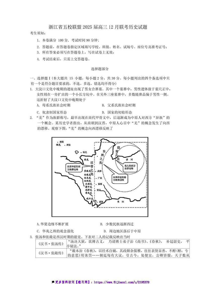 2025届浙江省五校联盟高三上12月联考(月考)历史试卷(含答案)第1页